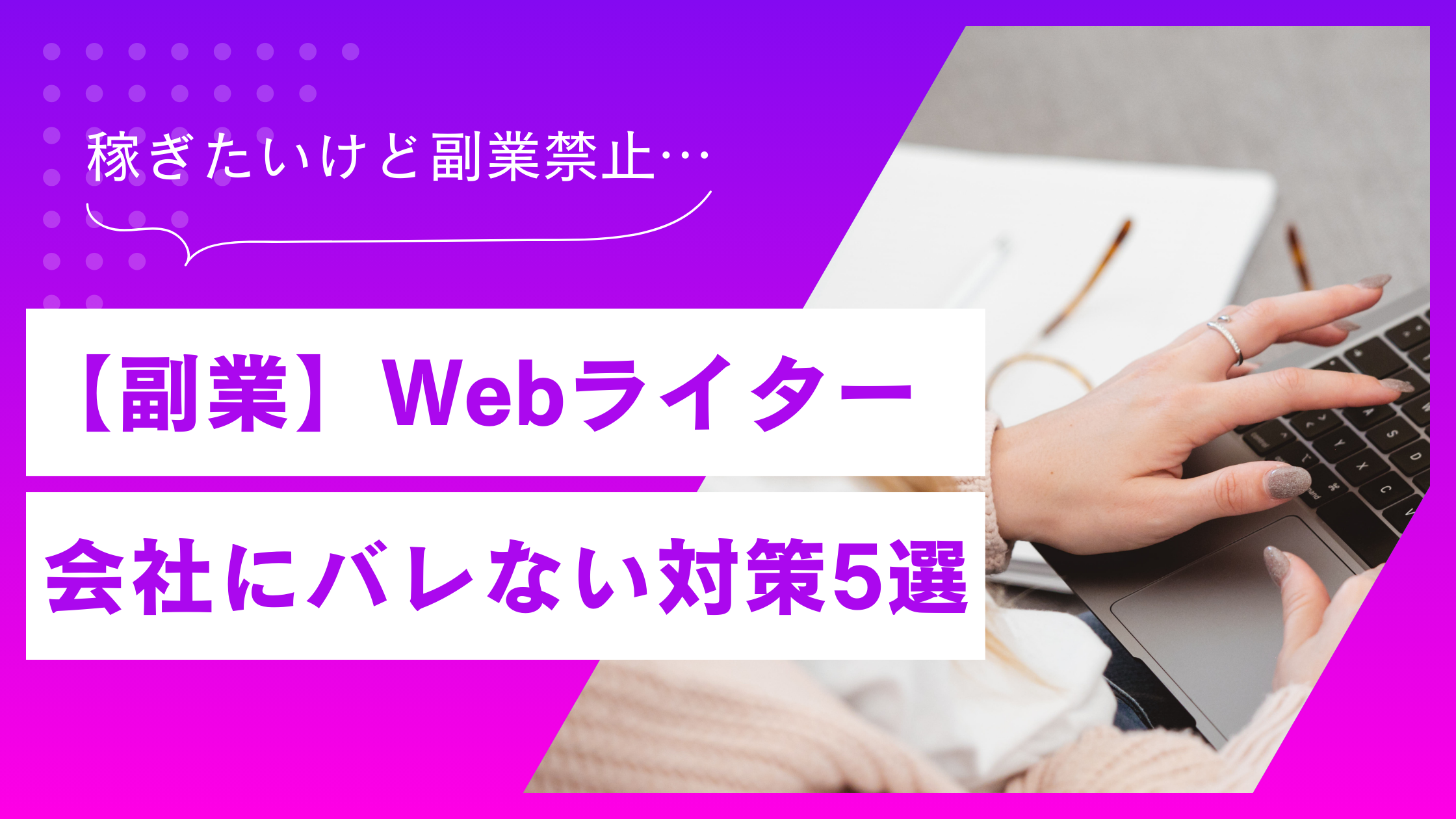 Webライター副業が会社にバレないための対策5選