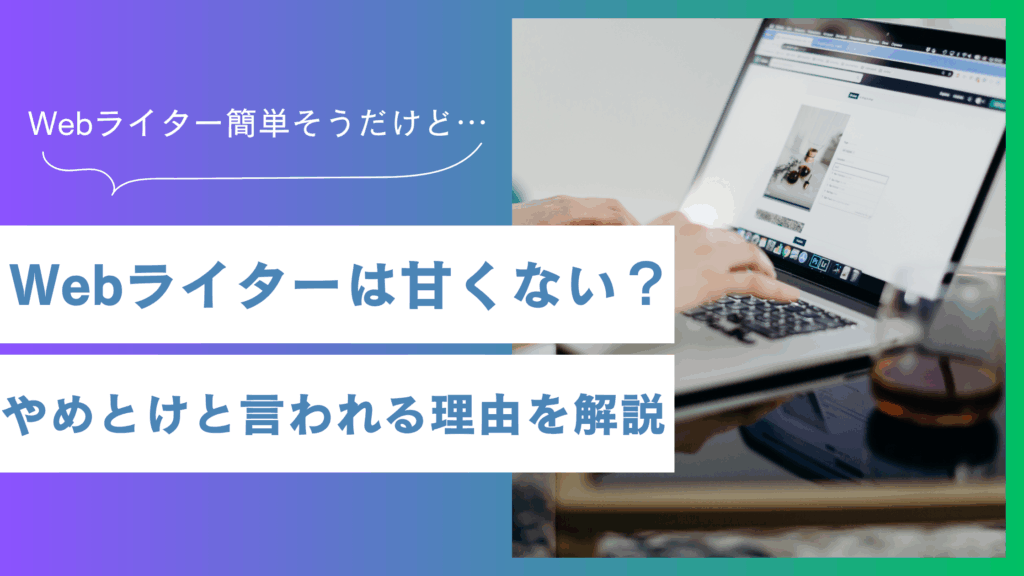 Webライターは甘くない？やめとけを言われる理由と対処法