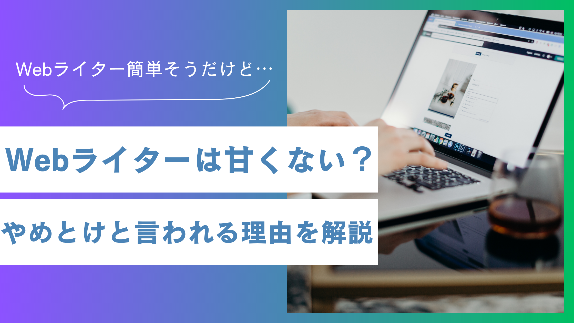 Webライターは甘くない？やめとけを言われる理由と対処法