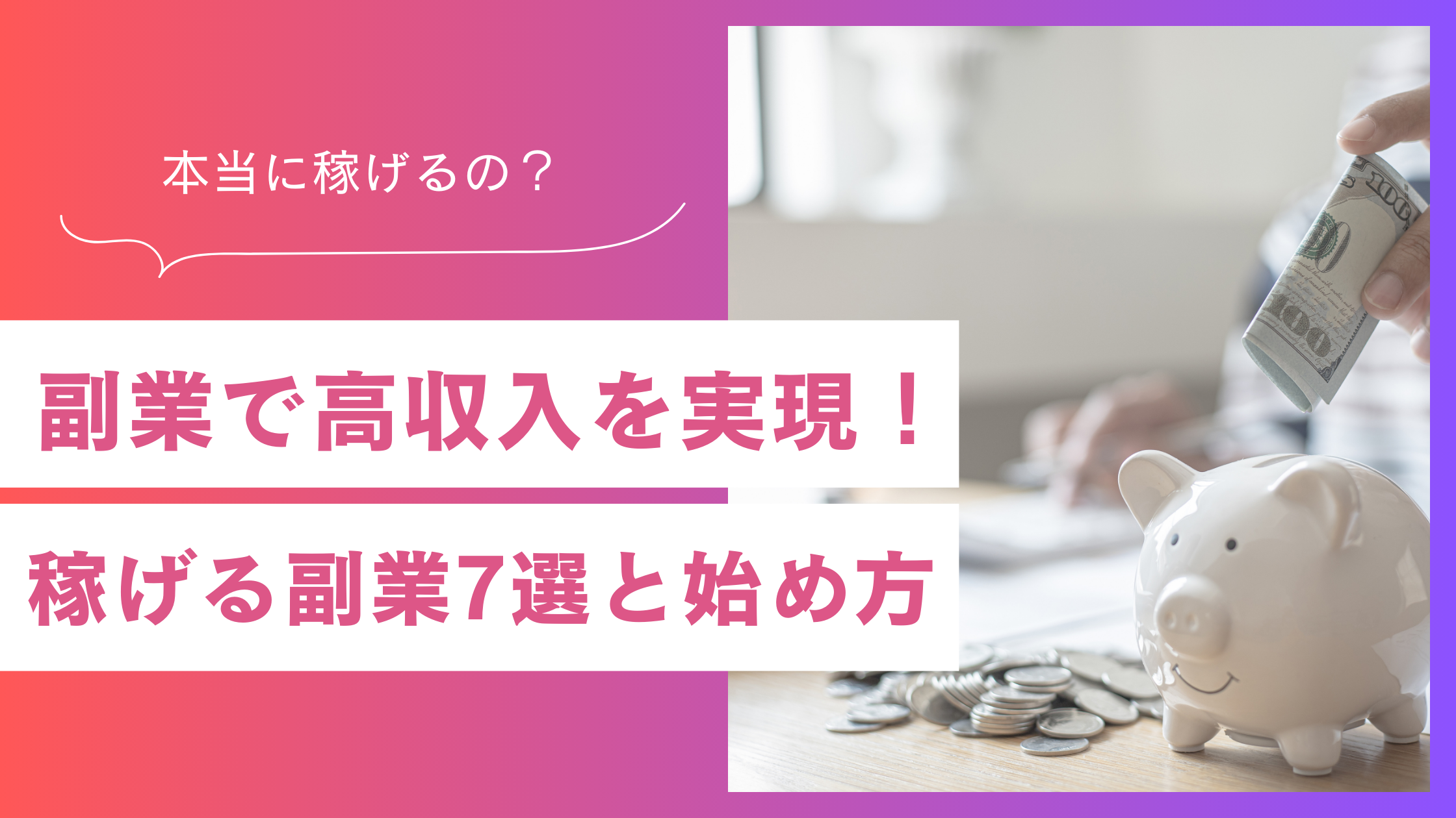 副業で高収入を実現！おすすめの稼げる副業と始め方完全ガイド