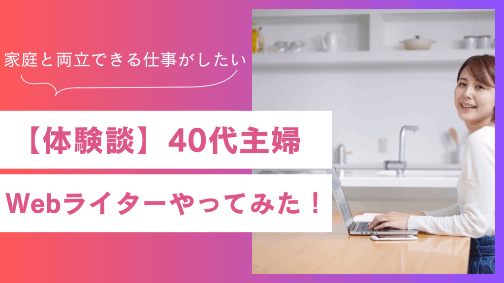 【体験談】40代主婦がWebライターやってみた！未経験からの在宅ワークの始め方