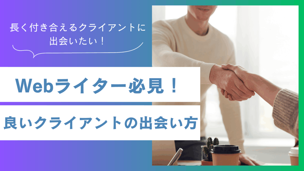 Webライター必見！良いクライアントの特徴と出会い方