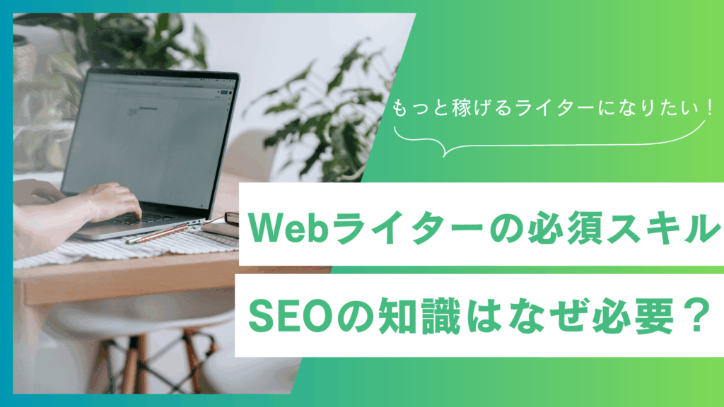 Webライターの必須スキル、SEOの知識はなぜ必要？