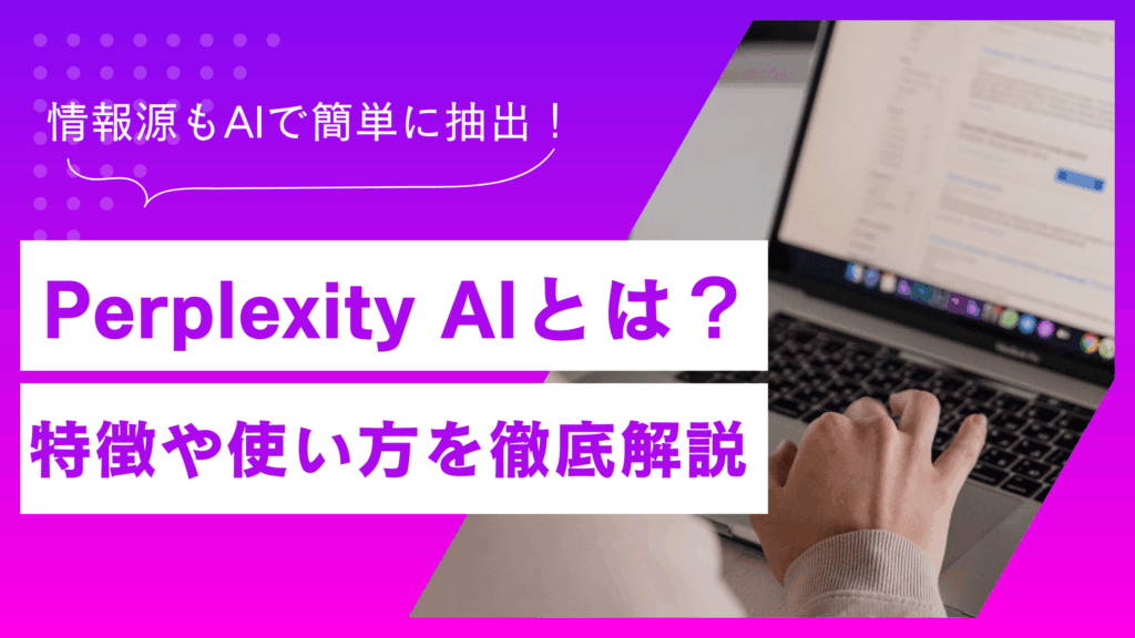 Perplexity AIって何？特徴や使い方を徹底解説