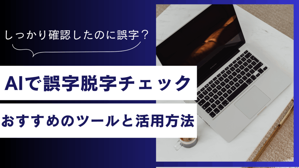 おすすめAI誤字脱字チェックツール活用ガイド