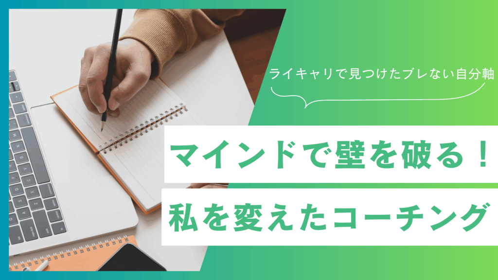 成果が出なかった私が、コーチングとライター講座”ライキャリ”で再スタートできた話