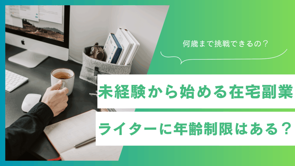 Webライターは何歳まで？在宅副業で始める生涯ワーク