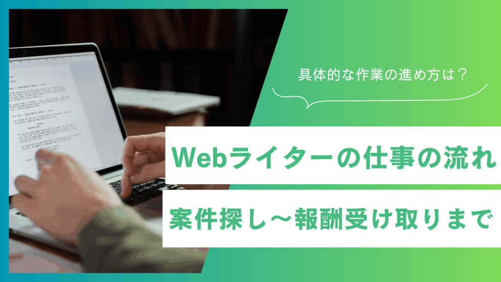 Webライターの仕事の流れ
