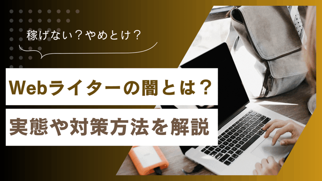 Webライターの闇を回避する方法！「やめとけ」と言われる実態をもとに解説