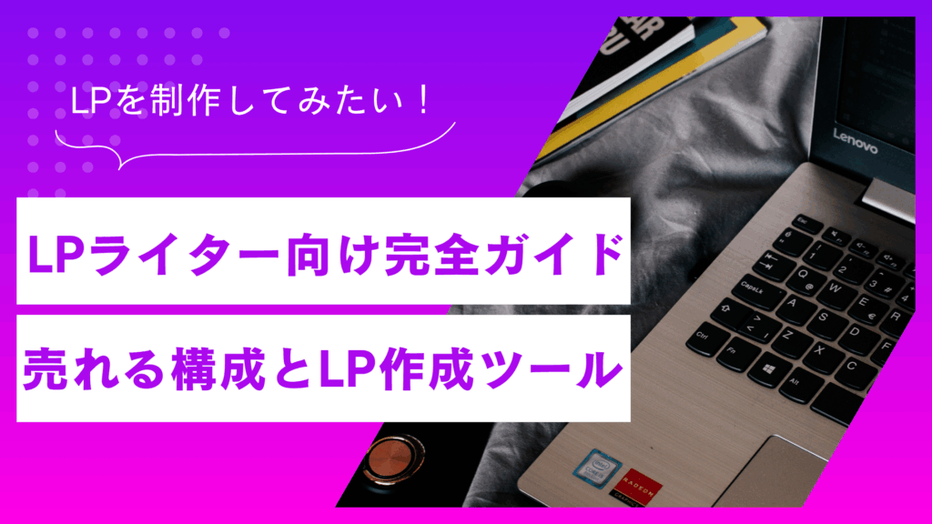 Webライター向けLP完全ガイド