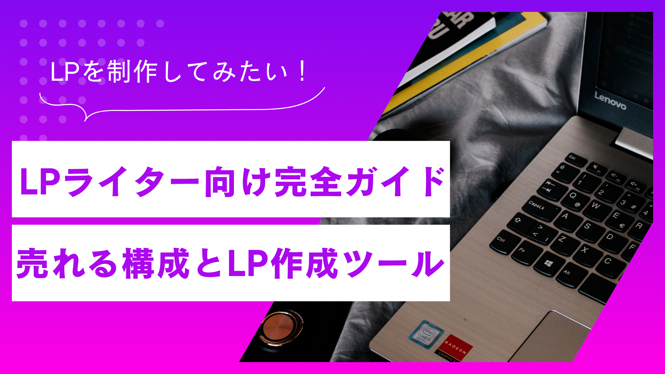 Webライター向けLP完全ガイド