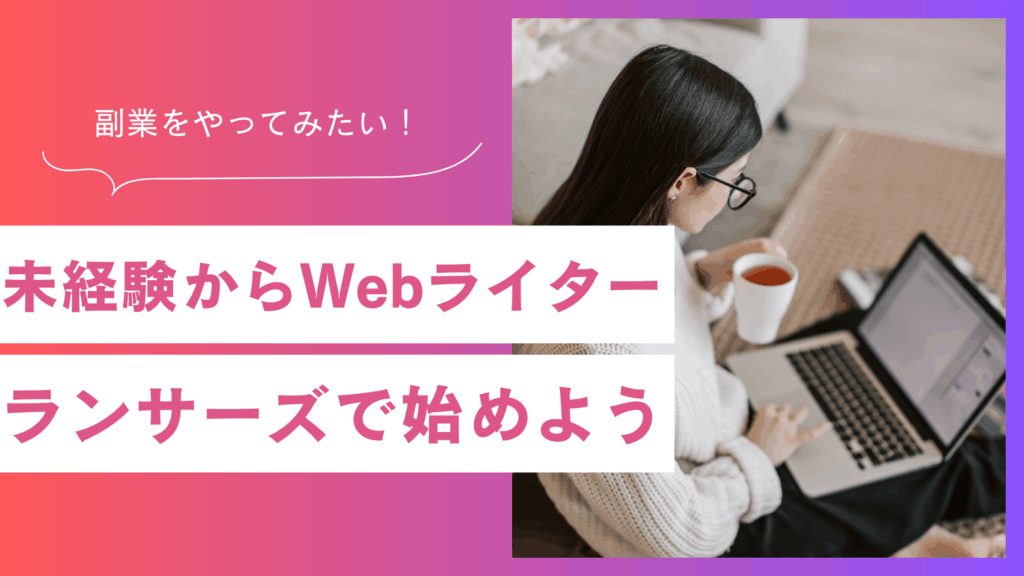 未経験からでもライターになれる！？ランサーズで始めるという選択