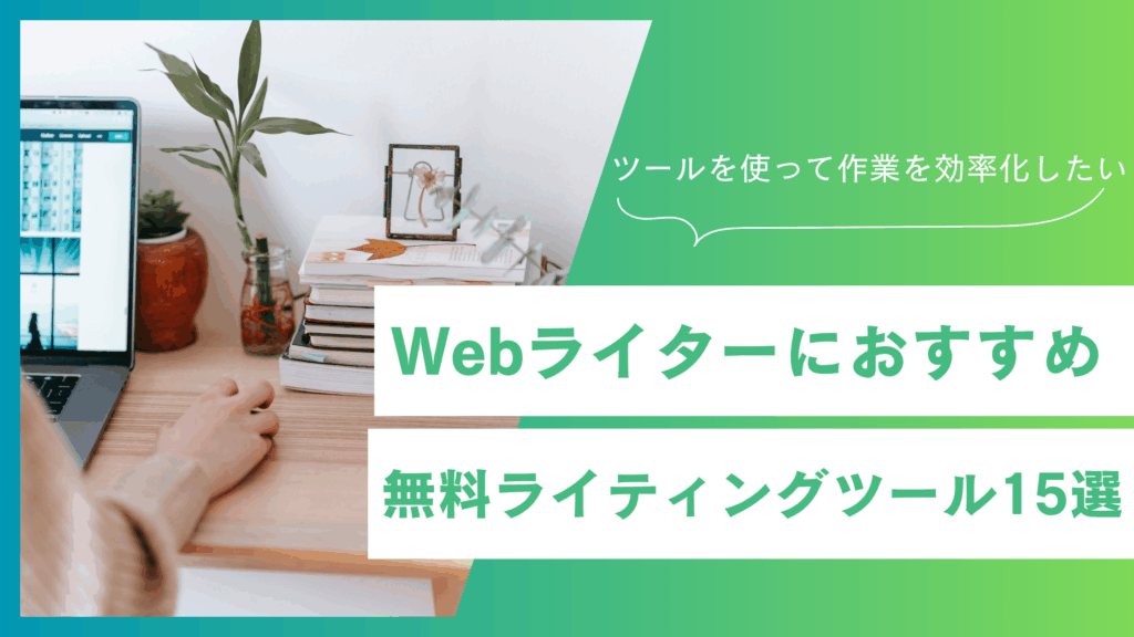 Webライターにおすすめ！無料で使えるライティングツール15選