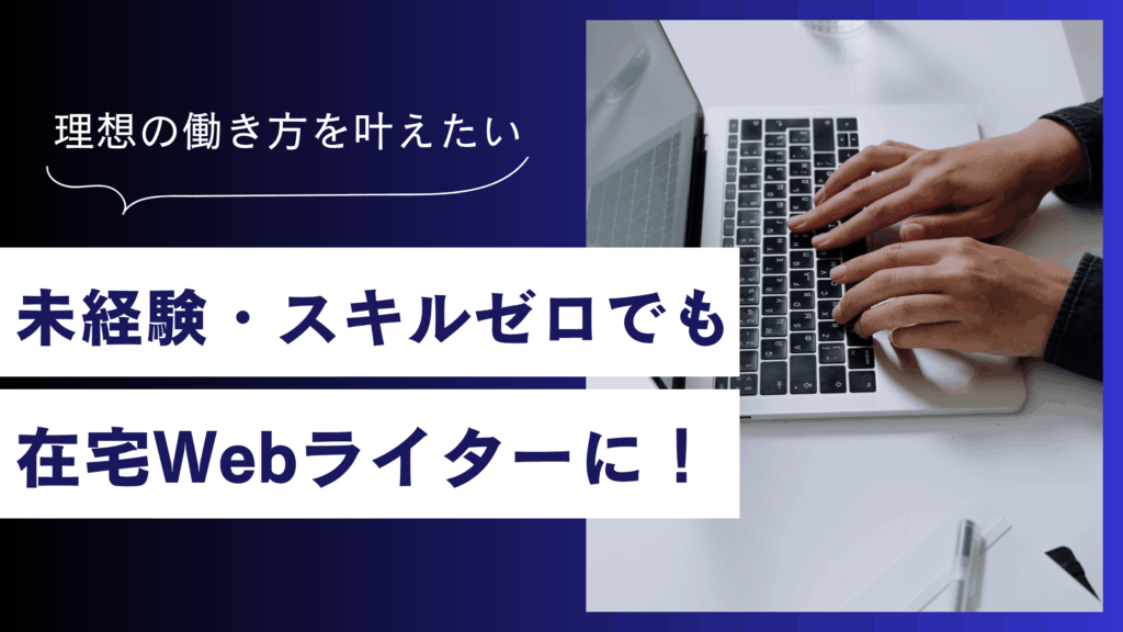 未経験・スキルゼロでもOK！在宅Webライターで夢を叶える働き方
