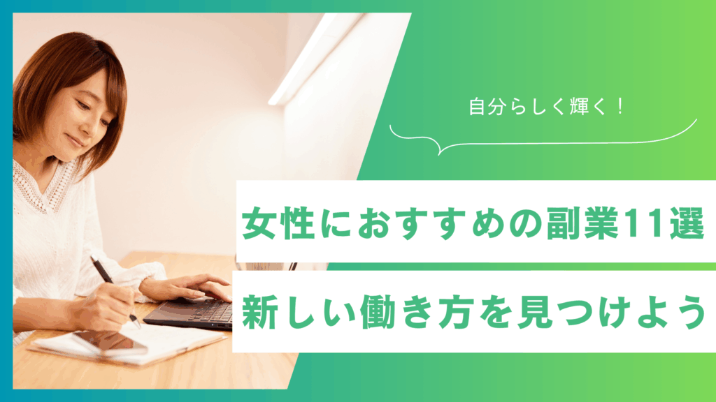 女性におすすめの副業はコレ！自分らしく輝くための新しい働き方を見つけよう