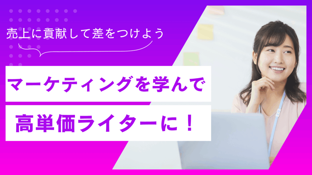 　Webライター×Webマーケターで差をつける