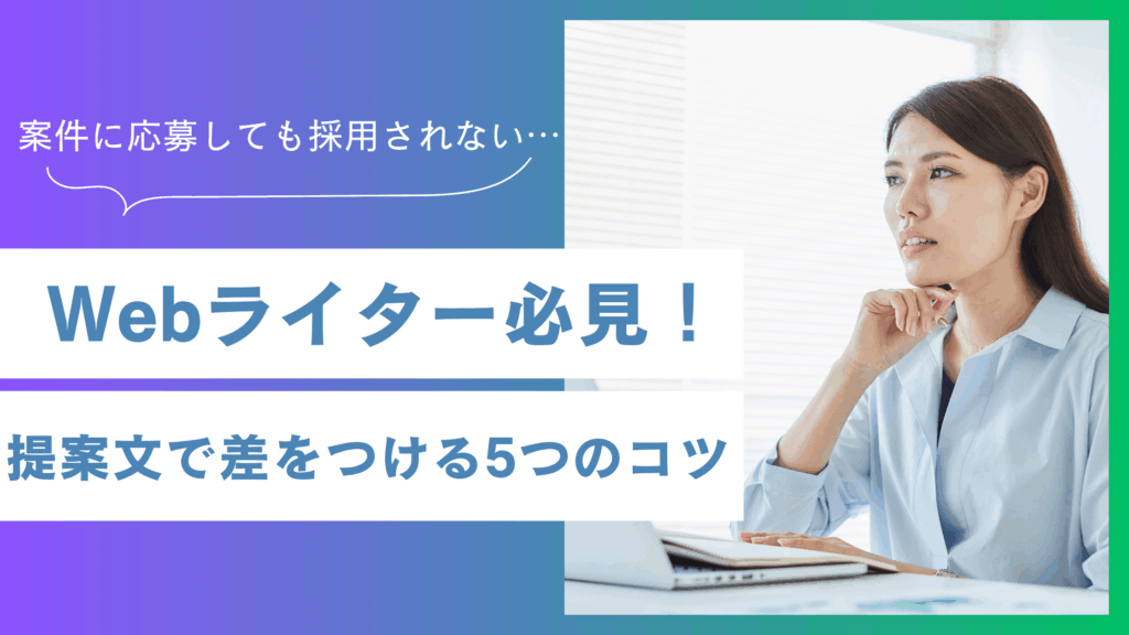 Webライター必見！提案文で差をつける5つのコツ
