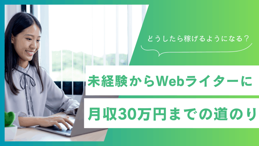 Webライター未経験でも月収３０万円を目指すまでの道のり