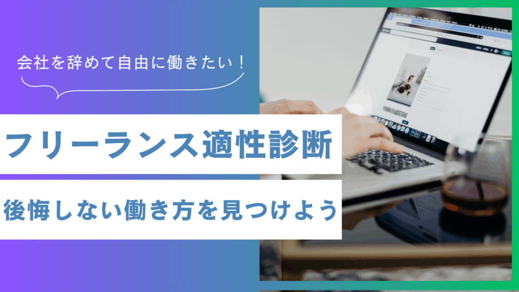 フリーランス適性診断10問｜後悔しない働き方と成功戦略ロードマップ