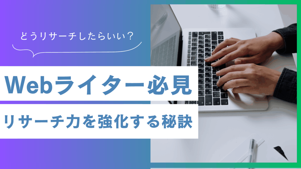 Webライターの質を左右する！リサーチ力強化の秘訣とは