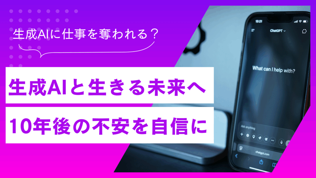 生成AIの10年後、なくならない仕事と生き残るためのスキル
