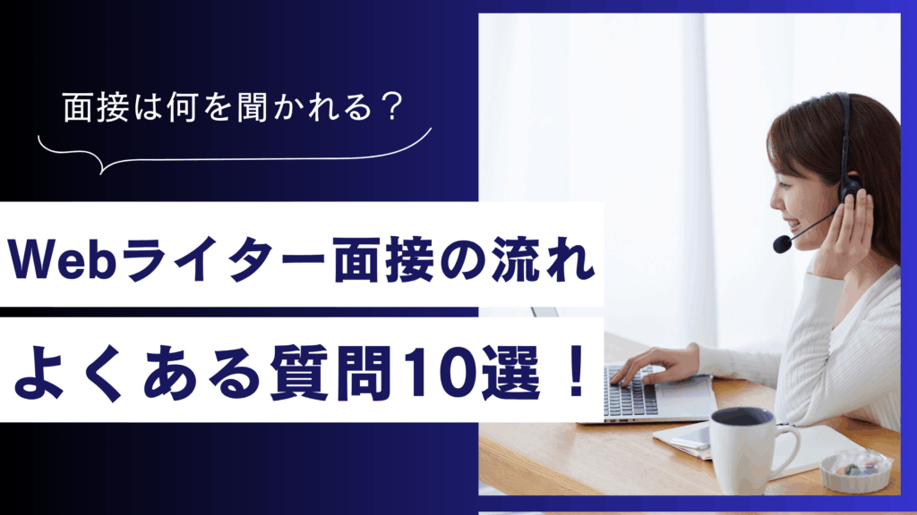 Webライター面接の流れとよくある質問10選！採用されるコツ