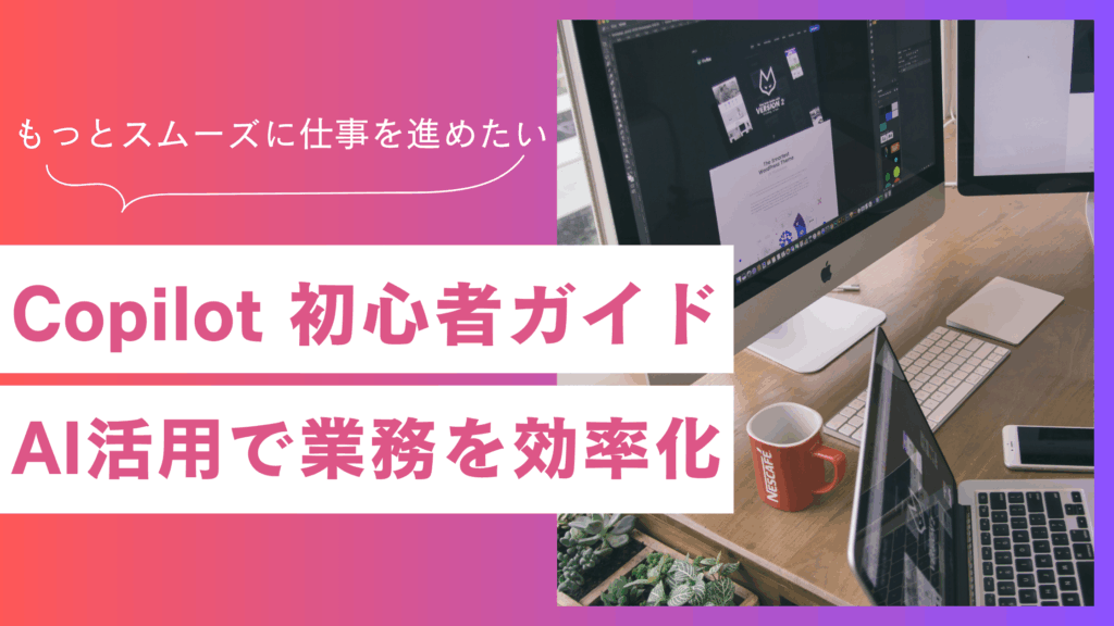 Copilot初心者ガイド！文書作成・データ分析の新しいカタチ