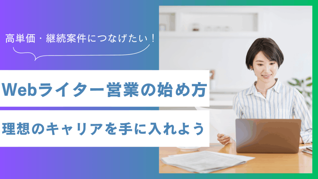Webライター営業の始め方