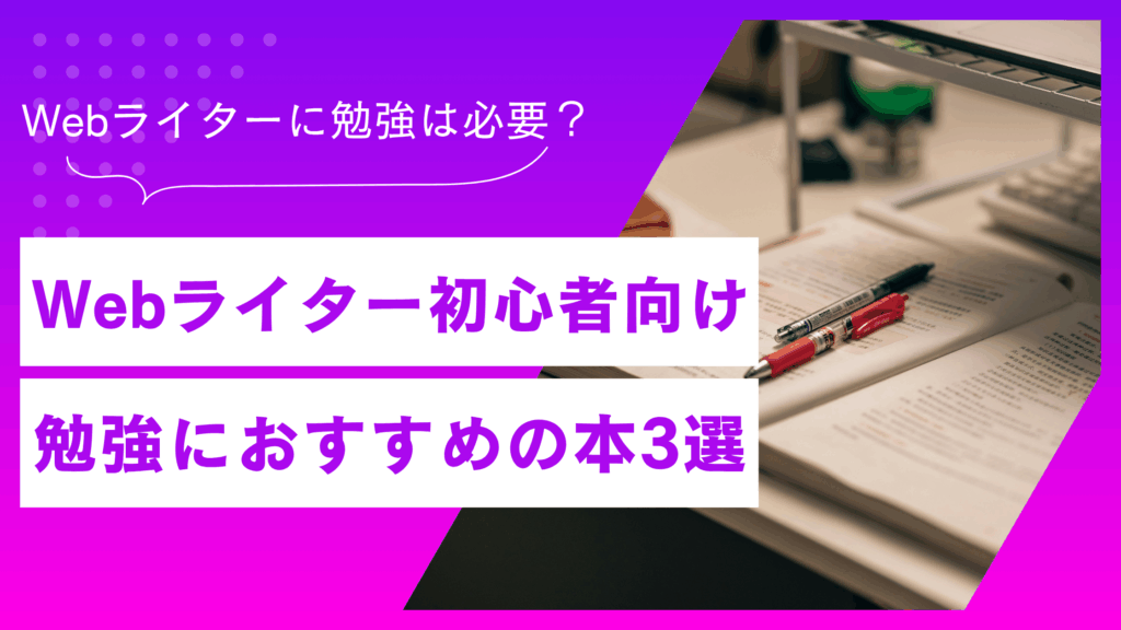 Webライター初心者向けおすすめ本3選