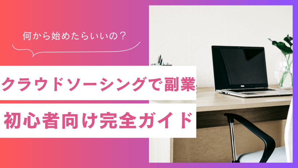 クラウドソーシング副業の始め方【初心者向け完全ガイド】
