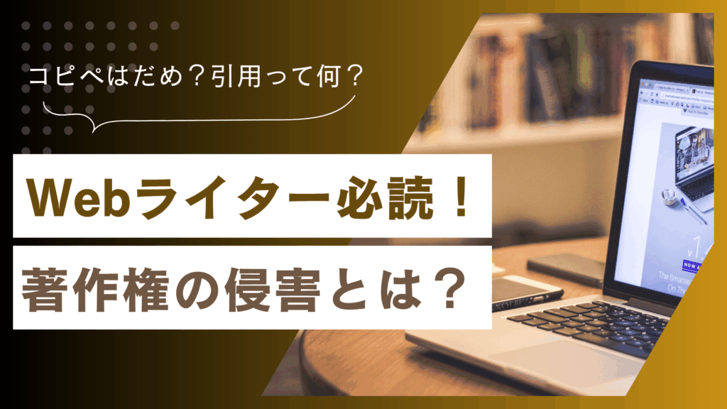 【Webライター必見】著作権を侵害しない記事を作るには
