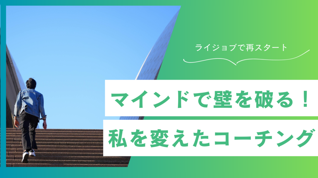 【体験談】成果が出なかった私が、コーチングとライター講座”ライジョブ”で再スタートできた話
