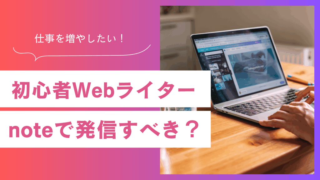 初心者Webライター、noteで発信すべき？