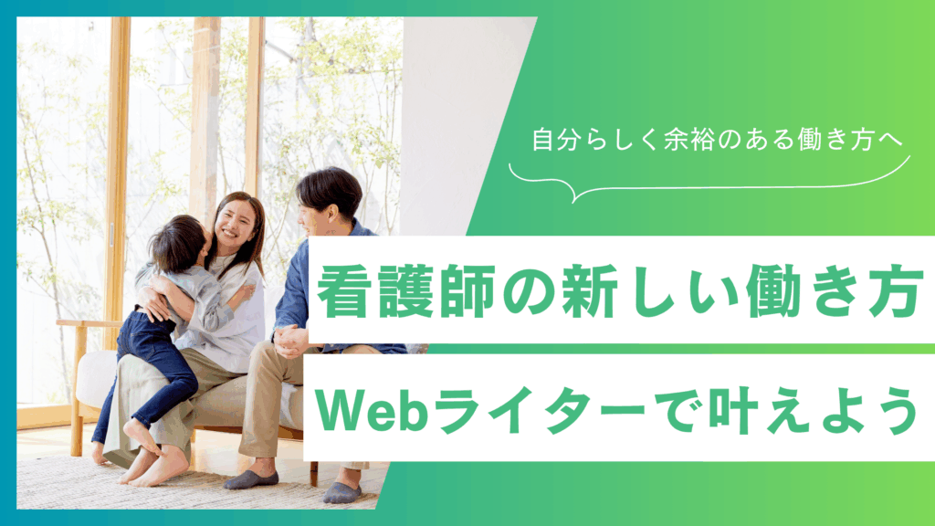 看護師の新しい働き方！WEBライターで叶える自由なキャリア