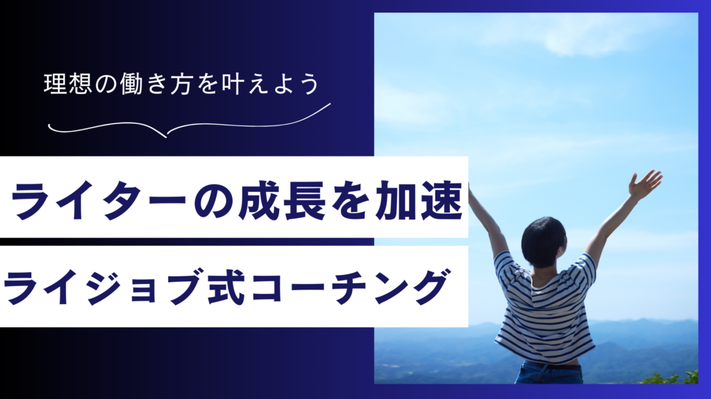 ライターの成長を加速！挫折を防ぐライジョブ式コーチング