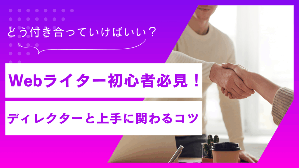 Webライター初心者必見！ディレクターと上手に関わる6つのコツ