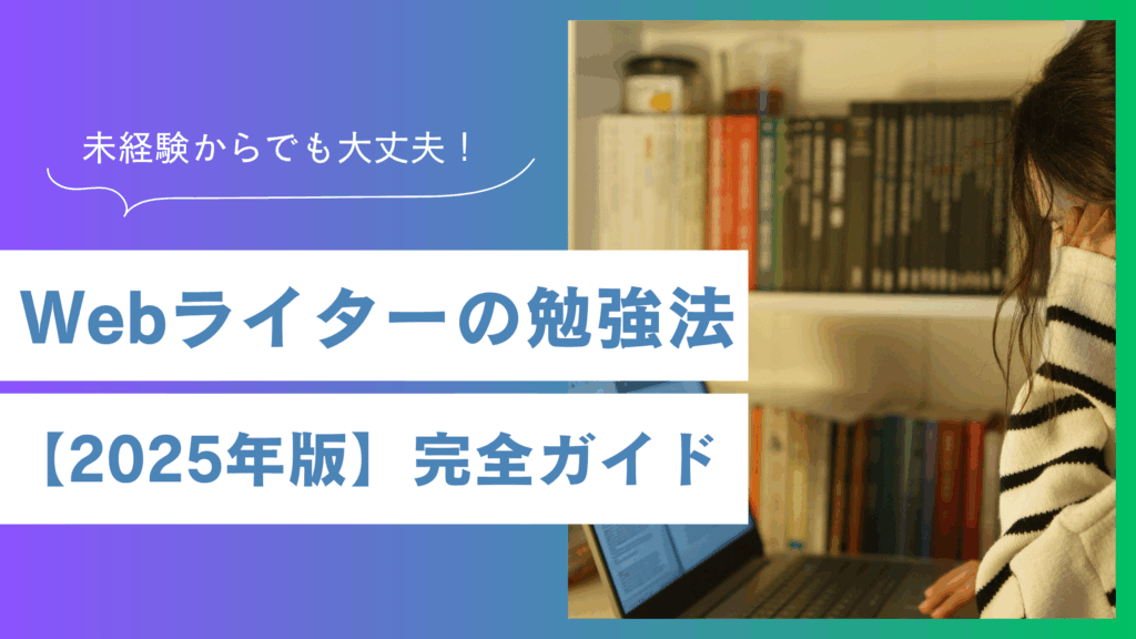 【2025年版】Webライター勉強法完全ガイド