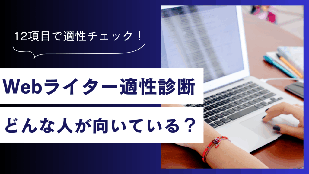 Webライター適性診断