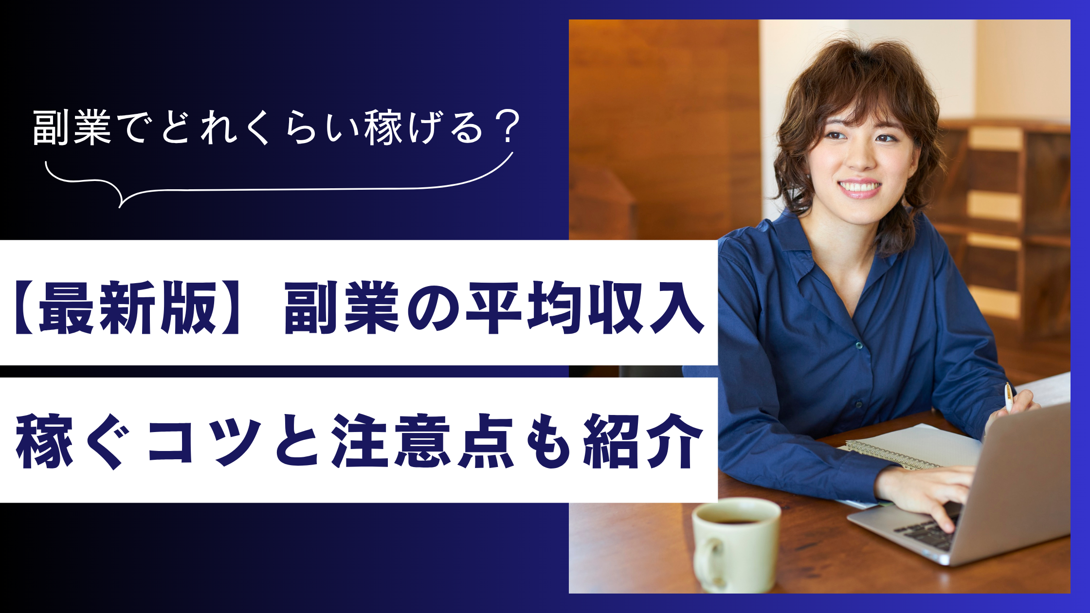 【2025年最新調査】副業の平均収入とジャンル別収入ランキング