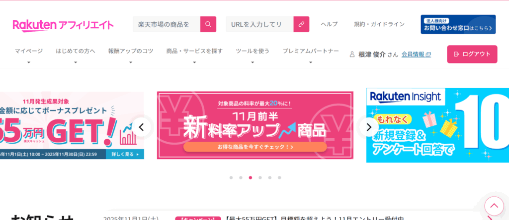 楽天アフィリエイトの公式サイト