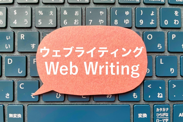 パソコンのキーボードの上にWebライティングと書かれた吹き出し