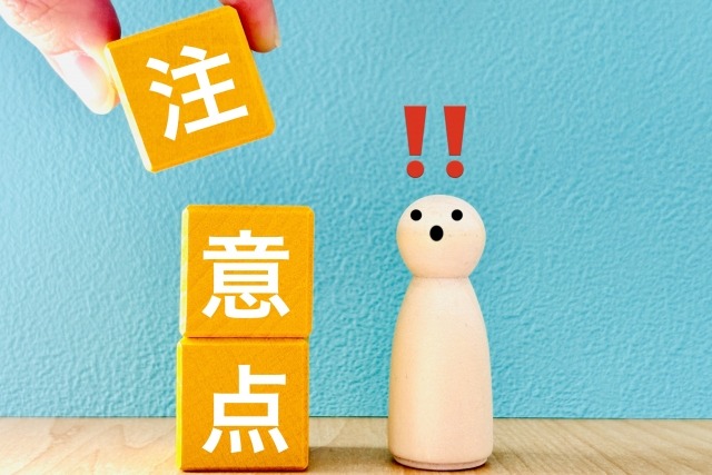 注意点と書かれたブロック