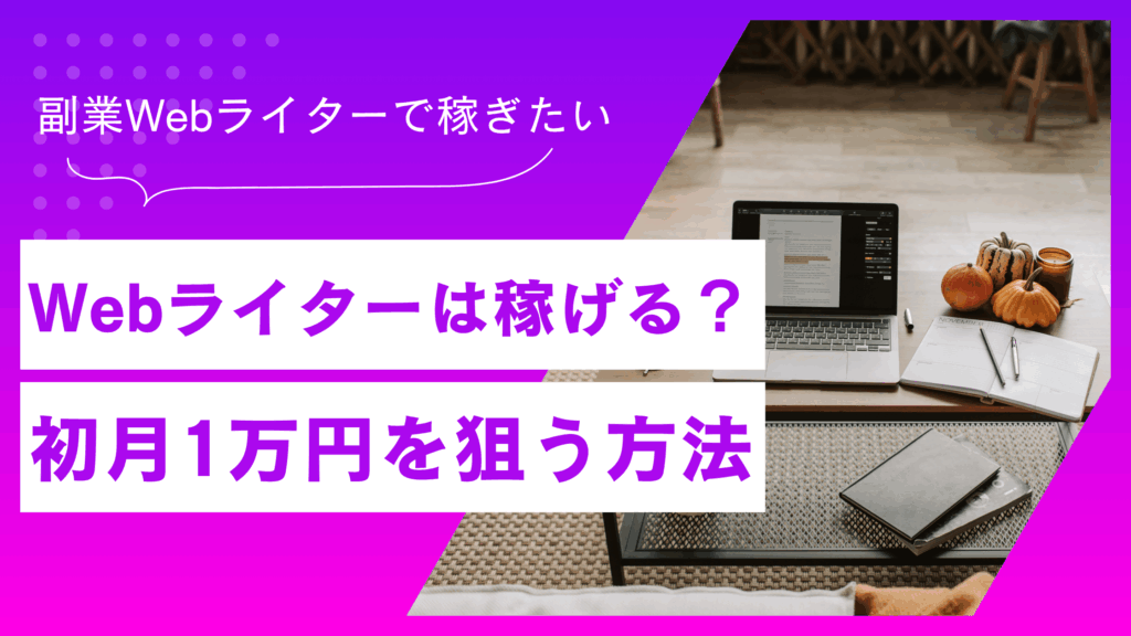 Webライターが初月から案件を獲得して1万円を狙う方法