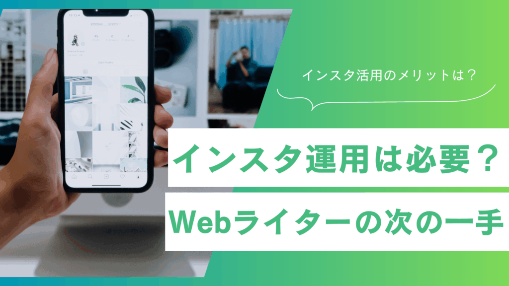 Webライターにインスタ運用は必要？あなたの次の一手を見つけよう