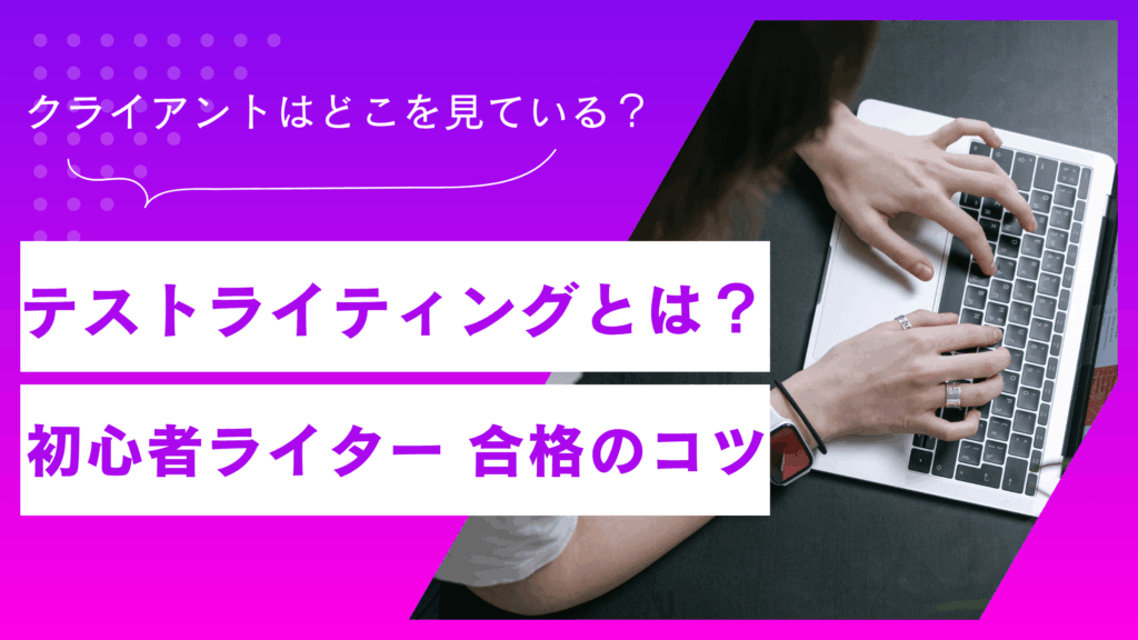 Webライターのテストライティングとは？初心者でも合格へつなげるコツ