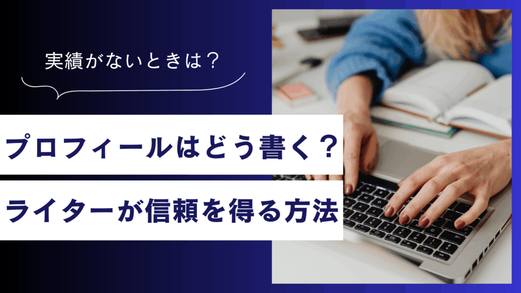 初心者Webライターのプロフィールの書き方|信頼を得る登録のポイント