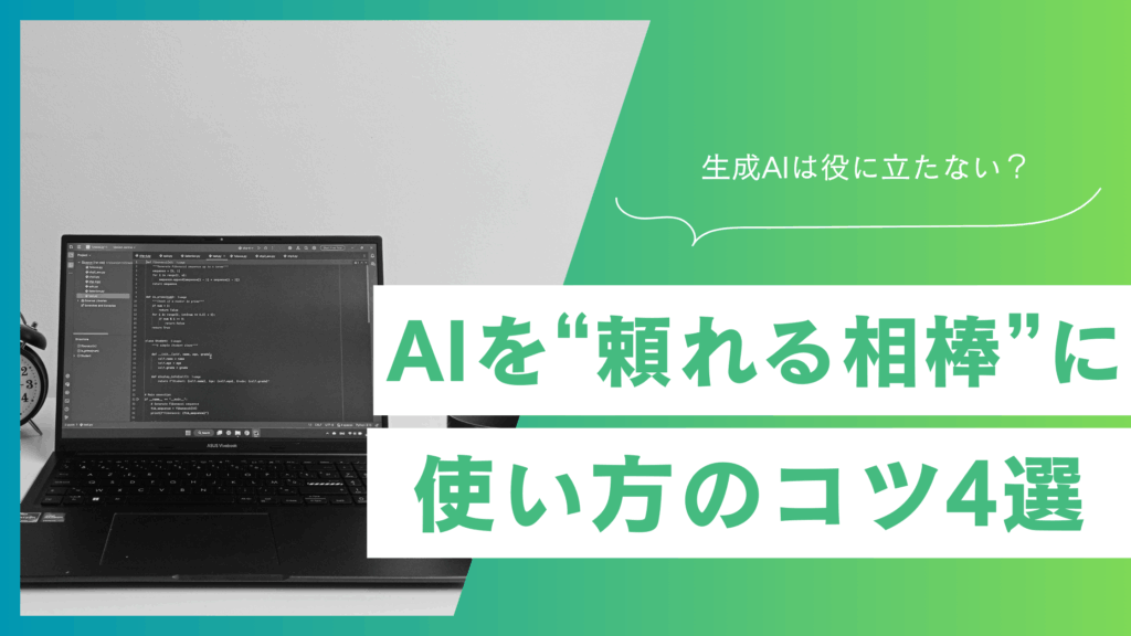「生成AIは役に立たない」と感じた人へ伝えたい4つのポイント