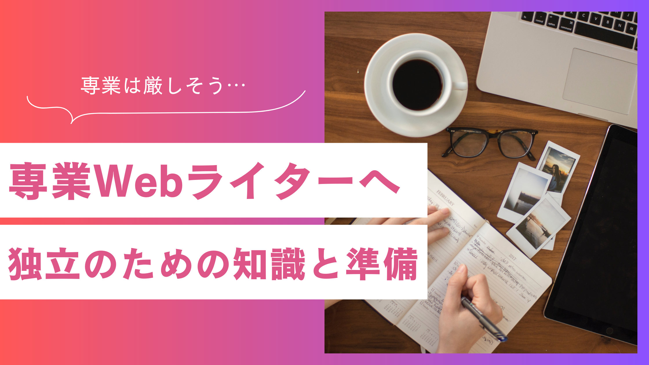 専業Webライター独立ロードマップ｜年収の現実と後悔しないための準備
