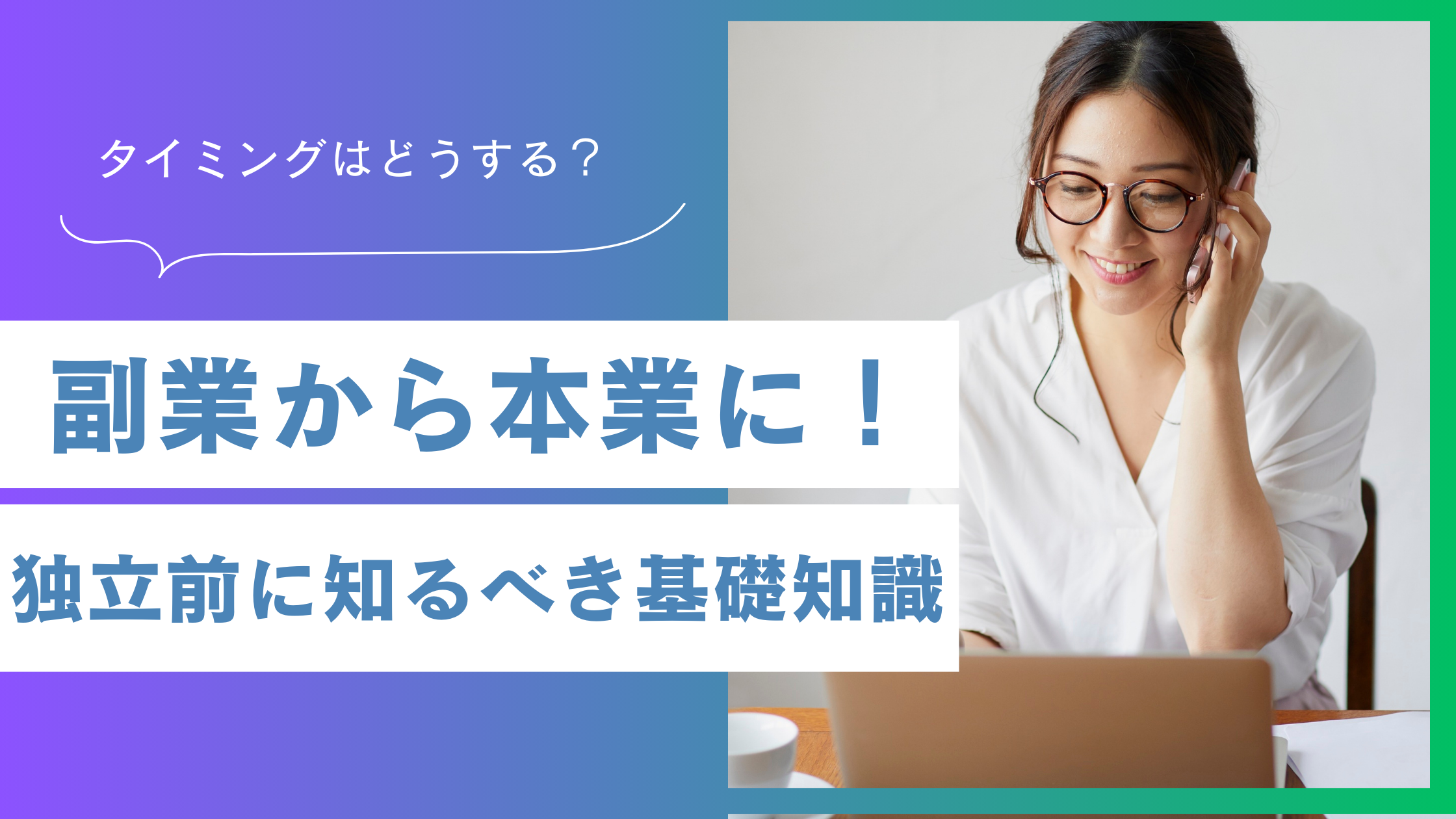 副業を本業にするタイミングはいつ？後悔しないための判断基準と手続きの全知識