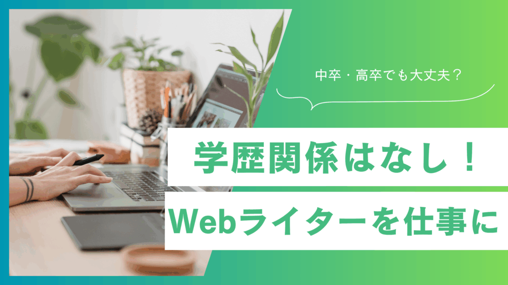 学歴関係なし！Webライターの仕事内容と必要スキルを詳しく解説！